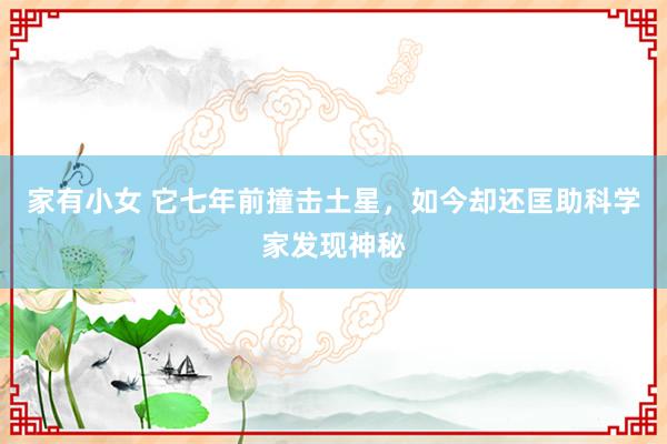 家有小女 它七年前撞击土星，如今却还匡助科学家发现神秘