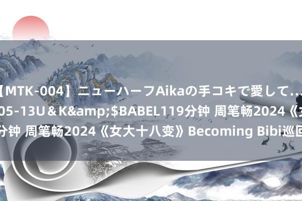 【MTK-004】ニューハーフAikaの手コキで愛して…。</a>2010-05-13U＆K&$BABEL119分钟 周笔畅2024《女大十八变》Becoming Bibi巡回演唱会官宣