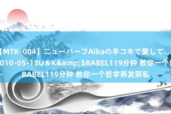 【MTK-004】ニューハーフAikaの手コキで愛して…。</a>2010-05-13U＆K&$BABEL119分钟 教你一个哲学养发阴私