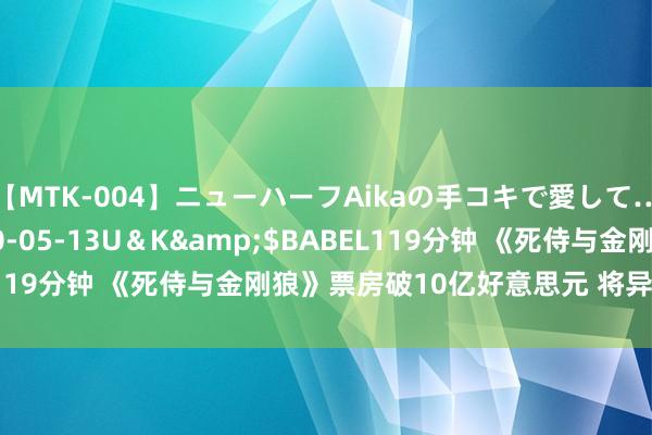 【MTK-004】ニューハーフAikaの手コキで愛して…。</a>2010-05-13U＆K&$BABEL119分钟 《死侍与金刚狼》票房破10亿好意思元 将异常《懦夫》