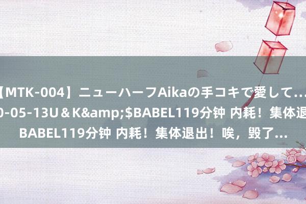 【MTK-004】ニューハーフAikaの手コキで愛して…。</a>2010-05-13U＆K&$BABEL119分钟 内耗！集体退出！唉，毁了...