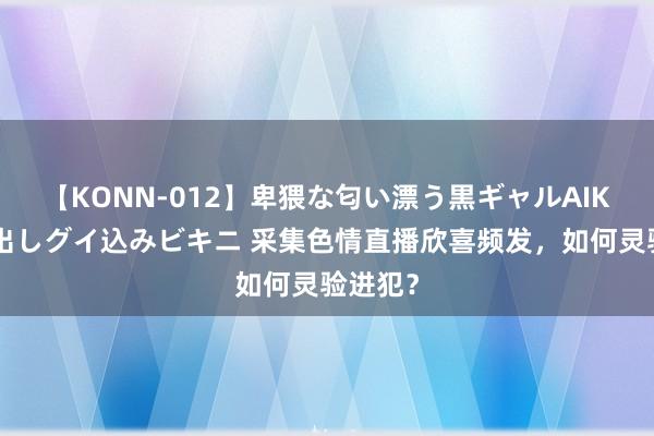 【KONN-012】卑猥な匂い漂う黒ギャルAIKAの中出しグイ込みビキニ 采集色情直播欣喜频发，如何灵验进犯？