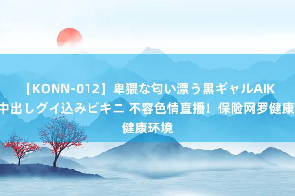 【KONN-012】卑猥な匂い漂う黒ギャルAIKAの中出しグイ込みビキニ 不容色情直播！保险网罗健康环境