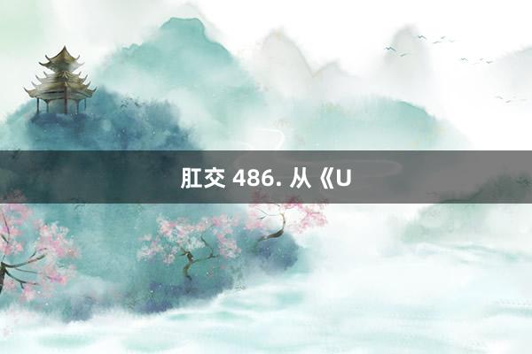 肛交 486. 从《U